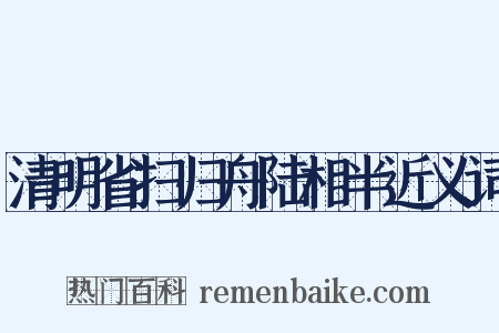 清明省扫归舟陆相半近义词是什么意思的图片
